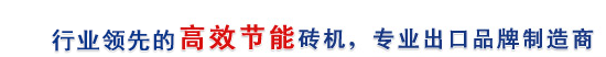 行業(yè)最高效節(jié)能磚機(jī)，專(zhuān)業(yè)出口品牌制造商
